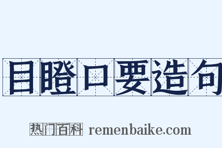目瞪口要造句是什么意思的图片